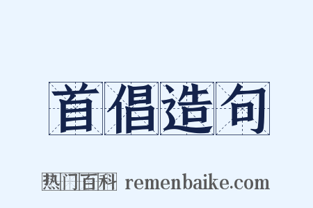 首倡造句是什么意思的图片